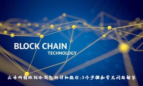 火币网转账到冷钱包的详细教程：3个步骤和常见问题解答