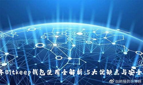 2023年Bitkeep钱包使用全解析：5大优缺点与安全性评估