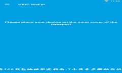 2023年ICE钱包地址绑定指南