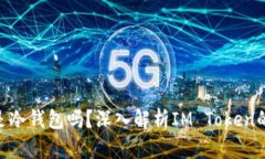 IM Token：它是冷钱包吗？深