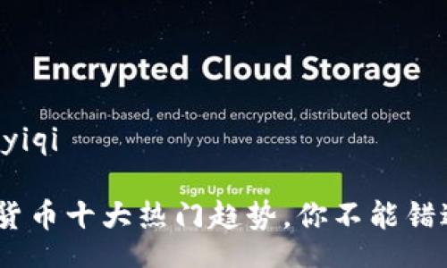 jiaoyiqi/jiaoyiqi

2023年加密货币十大热门趋势，你不能错过的投资机会