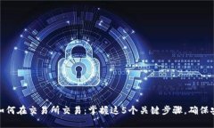 冷钱包如何在交易所交易