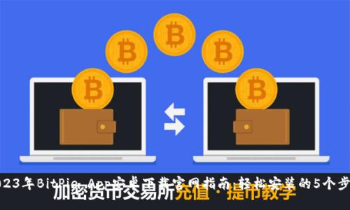 2023年BitPie App安卓下载官网指南：轻松安装的5个步骤