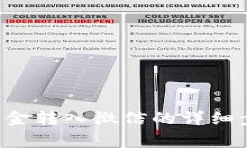 如何将B特派资金转入微信的详细步骤及注意事项