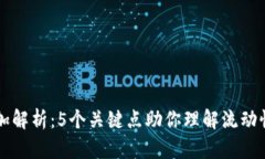 币圈流动性添加解析：5个