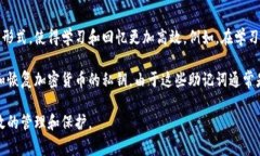 助记词是用于帮助记忆和