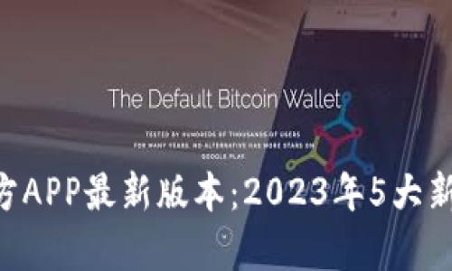 B特派钱包官方APP最新版本：2023年5大新功能深度解析