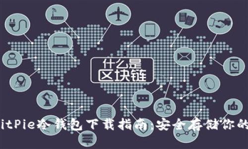 2023年BitPie冷钱包下载指南：安全存储你的数字资产