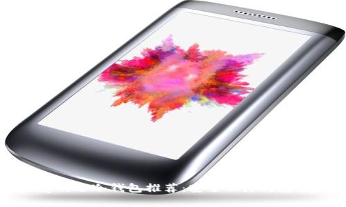 2023年6大最受欢迎冷钱包推荐：安全保障与存储容量完全兼得