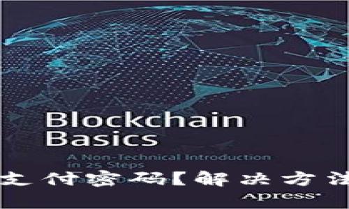 比特派钱包忘记支付密码？解决方法与恢复技巧分享