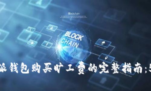 2023年b特派钱包购买旷工费的完整指南：5个简单步骤