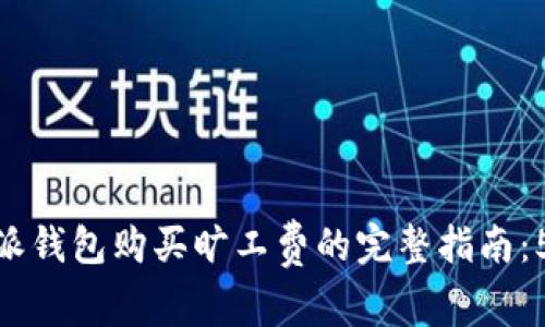 2023年b特派钱包购买旷工费的完整指南：5个简单步骤