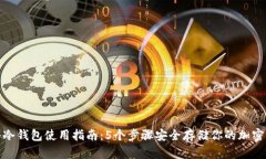 硬件冷钱包使用指南：5个