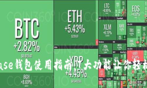 2023年Coinbase钱包使用指南：7大功能让你轻松管理加密资产