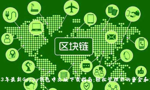 2023年最新Gopay钱包中文版下载指南：轻松管理你的资金和支付