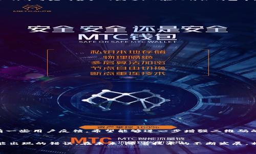 lyaoti比特派钱包的二维码功能揭秘：如何使用它完成交易/lyaoti
比特派, 二维码, 加密货币, 钱包功能/guanjianci

引言
在加密货币日益普及的今天，各类数字货币钱包的需求也随之增加。比特派（Bit Pie）作为一种较为流行的数字资产管理工具，为用户提供了许多便利的功能，其中包括二维码的使用。这一功能不仅便于用户进行快速交易，也为日常使用加密资产带来了不少便利。本文将详细探讨比特派钱包的二维码功能，以及如何有效利用这一工具来完成交易，提升用户体验。

比特派钱包简介
比特派是一款针对加密货币的多链钱包，用户可以通过该钱包管理多种数字资产，如比特币、以太坊等。比特派钱包提供了安全性高、操作简便、界面友好的特点，深受用户喜爱。与传统的钱包相比，它的数字资产管理更加灵活，用户能够随时随地进行加密货币的存取、交易和转账。

二维码的出现及意义
二维码技术已经在各个行业得到了广泛的应用。在加密货币的世界里，二维码的引入使得资产转移和交易的速度大大提升。用户只需扫描对方的钱包地址二维码，即可完成资产的发送。而在比特派钱包中，这一功能的实现旨在提高用户体验，解决了手动输入地址带来的问题，如拼写错误、地址不完整等。

如何在比特派中使用二维码功能
使用比特派的二维码功能非常简便。用户只需按照以下步骤进行操作：
1. **打开比特派应用**：首先，确保您的手机上已经安装了比特派钱包，并且已经登录到您的账户。
2. **选择要发送的资产**：在钱包首页，您可以看到自己持有的各种数字货币。选择您想要发送的资产，例如比特币或以太坊。
3. **点击“发送”按钮**：在选择的资产页面，找到并点击“发送”按钮。
4. **扫描二维码**：系统会要求输入接收方的地址，您可以选择“扫描二维码”功能。此时，您可以使用手机的摄像头对准对方提供的二维码进行扫描。
5. **确认交易信息**：扫描成功后，系统会自动填入接收地址，您需要确认交易金额和其他相关信息。
6. **完成交易**：确认无误后，点击“发送”按钮即可完成交易。

二维码功能的优势
比特派钱包的二维码功能有多方面的优势，不仅限于提升操作的便利性，还具有一定的安全效益。具体来说:
1. **速度快**：相比于手动输入地址，扫描二维码快捷得多，大大节省了时间。
2. **降低错误率**：手动输入容易出错，而二维码能够避免地址的拼写错误，提高交易的准确性。
3. **实用性强**：在日常生活中，用户可以随时在商家、朋友之间通过二维码进行加密货币的转账和支付，无需担心复杂的操作过程。

如何生成自己的比特派二维码
除了扫描他人二维码外，用户也可以生成自己的二维码，方便他人向自己转账。生成过程如下：
1. **登录比特派钱包**：和之前一样，首先确保您已登录比特派应用。
2. **选择“我的钱包”**：在首页中选择“我的钱包”选项。
3. **点击“接收”按钮**：在您选择的数字资产页面，点击“接收”按钮。
4. **生成二维码**：系统会自动生成您对应资产的二维码，您可以选择保存或分享这个二维码给他人。
这种功能特别适合在需要收款的场合，比如商家收款，或与朋友之间互相转账时，可以方便地处理交易。

二维码在比特派中的安全性
安全性是使用数字货币钱包时最为关注的话题。比特派在二维码功能的设计上也充分考虑了安全性因素：
1. **隐私保护**：二维码只包含接收地址，不会泄露用户的个人信息或其他资产情况，使得交易更加安全。
2. **防止钓鱼攻击**：比特派钱包会通过内部机制来验证二维码的合法性，避免用户扫描恶意二维码导致损失。
3. **双重验证**：在确认交易时，用户需要再次核对金额和地址，使得即使误操作也有一定的容错率。

用户的反馈与建议
在实际使用中，用户对于比特派二维码功能的反馈总体上是积极的。绝大部分用户表示，这一功能显著提升了交易的效率，也使得日常使用更加灵活。然而，也有一些用户反馈，希望能够进一步增强二维码的自定义功能，例如添加备注功能，以便于记录每次交易的具体情况。此外，有用户建议增加二维码的分享方式，比如通过社交Network直接分享给朋友。

结论
比特派钱包的二维码功能为用户提供了极大的便利，简化了数字资产的管理与交易过程。通过二维码技术，用户不仅能够快速完成交易，还能有效避免许多可能出现的错误。在未来，随着技术的不断发展，相信比特派钱包会继续二维码功能，以满足用户日益增长的需求。
无论是个人用户还是商家，相信比特派的二维码功能都将成为您日常使用加密货币生活中的得力助手，值得一试。