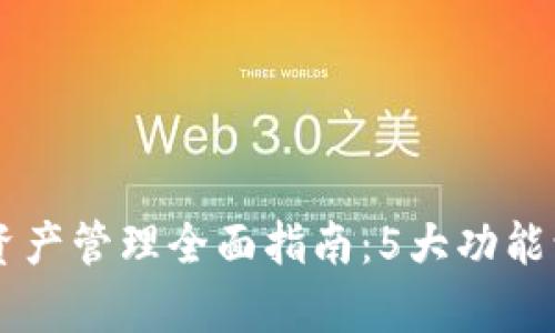 2023年Bitkeep数字资产管理全面指南：5大功能让你轻松掌控加密货币