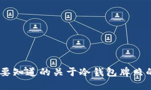 2023年：你需要知道的关于冷钱包牌照的5个关键要点