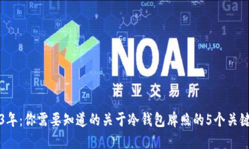 2023年：你需要知道的关于冷钱包牌照的5个关键要点