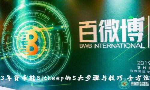 2023年货币转Bitkeep的5大步骤与技巧，全方位指南