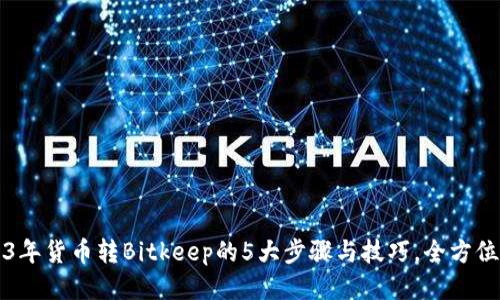 2023年货币转Bitkeep的5大步骤与技巧，全方位指南