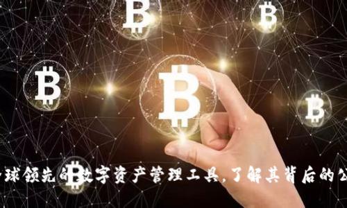 比特派钱包：全球领先的数字资产管理工具，了解其背后的公司和发展历程