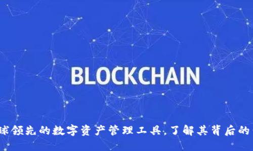 比特派钱包：全球领先的数字资产管理工具，了解其背后的公司和发展历程