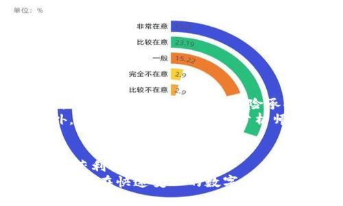 虚拟币EDC：2023年发展现状及投资前景分析，10个关键因素助您把握机会

EDC虚拟币, 数字货币投资, 区块链技术, 加密货币市场/guanjianci

什么是EDC虚拟币？
EDC（Electronic Digital Currency）是一种基于区块链技术的数字货币，旨在提供一种安全、便捷的交易方式。EDC的设计理念源自对传统金融体系的改进，利用分布式账本技术使交易过程更加透明并降低了交易成本。在许多国家和地区，EDC受到用户的广泛关注，逐渐成为数字资产投资的重要选择。

EDC的启动背景与发展历程
EDC团队在2018年启动了这个项目，目标是创建一个用户友好的数字货币生态系统。起初，EDC的市场推广主要集中在东南亚地区，随着技术的不断成熟和用户群体的扩大，EDC逐渐拓展到全球市场。2020年，EDC完成了重要的版本迭代，增强了网络的安全性和交易速度，使得更多用户愿意进行投资或使用。

EDC的基本特点
EDC虚拟币有几个突出的特点，使其在众多数字货币中脱颖而出：
ul
    li安全性高：EDC依托于强大的区块链技术，确保所有交易都经过加密处理，防止欺诈和黑客攻击。/li
    li交易便捷：凭借智能合约技术，用户可以轻松进行多种形式的交易，无需中介。/li
    li费用低廉：与传统金融交易相比，EDC的交易费用低得多，吸引了大量用户。/li
    li全球化性质：EDC不受地域限制，用户可以在全球范围内进行交易。/li
/ul

EDC在市场上的表现
EDC在过去一年中的价格波动比较明显。根据数据，2023年年初，EDC的价格约为0.2美元，经历了一系列市场变化，目前大约为0.5美元左右。这一增长主要受益于市场对数字货币的需求上升以及EDC自身生态系统的不断完善。
在市场热潮中，重要的合作伙伴关系和应用层面上的扩展也为EDC注入了活力。例如，EDC与多个支付平台达成了战略合作协议，这为其应用推广打下了坚实的基础。

十个关键因素分析EDC的投资潜力
在考虑投资EDC时，有几个关键因素需要关注：
ol
    listrong项目团队：/strongEDC的开发团队由多位区块链技术专家组成，其丰富的行业经验为项目提供了保障。/li
    listrong技术优势：/strongEDC在技术上不断进行创新，例如提高交易速度和安全性，使其竞争力逐步加强。/li
    listrong用户基础：/strongEDC社区的用户持续增长，强大的用户基础是未来发展的动力。/li
    listrong市场需求：/strong随着数字化转型的不断推进，市场对数字货币的需求将持续增加。/li
    listrong法律政策：/strong各国政府对数字货币的监管政策逐渐明朗，EDC需顺应政策变化。/li
    listrong平台合作：/strong与传统金融机构及其他区块链项目的合作，将提升EDC的市场认可度。/li
    listrong竞争对手：/strongEDC的竞争者众多，投资者需关注同行业中的其他数字货币表现。/li
    listrong市场行情：/strong整体的加密货币市场行情波动对EDC的价格影响显著，需要实时关注以便于快速决策。/li
    listrong生态系统建设：/strongEDC若能成功建立健全的生态系统，将推动其流通性和应用场景拓展。/li
    listrong技术更新：/strong持久的技术创新是保持竞争力的关键，每一次技术升级都可能带来新的投资机会。/li
/ol

未来展望与投资建议
综上所述，EDC作为一种新兴的虚拟货币，其开发团队、技术优势和市场需求等多个因素共同作用，推动其未来的发展潜力。对于投资者而言，可以考虑在满足个人风险承受能力的基础上，适当配置EDC资产。
同时，投资者需持续关注行业动向，加强对EDC相关政策和市场变化的研究。可以通过参加相关论坛、在线研讨会等方式，获取前沿信息。另外，与其他投资者和市场分析师交流，能够帮助您更好地理解市场脉动。

结论
EDC作为一种具备广阔前景的虚拟币，凭借其技术优势和市场潜力，值得投资者给予关注。投资永远伴随着风险，理性分析和科学决策是长期获利的基石。
通过对EDC的分析，结合个人判断与市场机会，您或许能在这个充满挑战与机遇的投资领域中取得成功。无论如何，不断学习和调整思维，将是您在快速变化的数字货币市场中立足的重要策略。