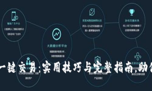2023年B特派钱包一键交易：实用技巧与完整指南，助你轻松管理数字资产