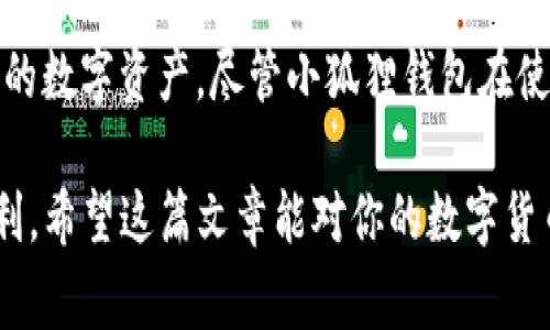 biao ti/biao ti全面解析小狐狸钱包（MetaMask）：10个使用技巧与注意事项/biao ti
小狐狸钱包, 数字钱包, 区块链, 加密货币/guanjianci

在数字货币迅速发展的时代，掌握一个安全且方便的数字钱包至关重要。小狐狸钱包（MetaMask）作为一种流行的浏览器扩展及手机应用，已经成为众多用户管理以太坊及其他ERC-20代币的首选。而在实际使用中，怎样才能更有效地利用小狐狸钱包呢？在本篇文章中，我们将通过10个实用技巧和注意事项，帮助你在使用小狐狸钱包的过程中更加得心应手。

理解小狐狸钱包的基本概念
小狐狸钱包不仅仅是一个存储加密货币的地方，它也是一个连接去中心化应用（DApp）的桥梁。用户可以通过小狐狸钱包在以太坊网络上进行交易，访问各种DApp，甚至参与DeFi（去中心化金融）和NFT（非同质化代币）的活动。在使用小狐狸之前，了解其基本概念是非常重要的。

安装小狐狸钱包
要使用小狐狸钱包，首先需要将其安装到你的浏览器中。小狐狸钱包支持多个主流浏览器，包括Chrome、Firefox、Brave和Edge。访问小狐狸钱包的官方网站，点击下载按钮，然后按照提示完成安装。安装完成后，你会在浏览器工具栏看到小狐狸钱包的图标。

创建或导入钱包
打开插件后，你可以选择创建一个新的钱包或导入已有的钱包。如果是新用户，创建钱包时需要设置一个强密码，并确保妥善保管你的助记词（种子短语）。助记词是恢复钱包的唯一凭证，千万不可随意分享或丢失。对于已有用户，则可以通过输入助记词导入钱包。

为钱包添加资金
一旦创建或导入了钱包，你可以通过多种方式为钱包添加资金。最常见的方式是通过第三方交易所购买以太坊（ETH），然后将其转到你的小狐狸钱包地址。此外，你也可以通过DApp直接购买数字资产，过程相对简单便捷。

使用小狐狸钱包进行交易
小狐狸钱包的交易功能非常直观。只需点击钱包界面上的“发送”按钮，输入接收方的地址和金额，然后确认交易。在交易过程中，用户可自行选择设置交易费用。需要注意的是，交易费用的高低会直接影响交易的速度，合理调整费用非常关键。

连接DApp进行互动
小狐狸钱包的一个亮点在于能够与各种去中心化应用（DApp）进行无缝连接。通过访问相应的DApp网站，系统通常会自动提示你连接钱包，点击确认后即可使用该DApp的各种功能。这里要小心访问的DApp，确保是受信任的平台，避免上当受骗。

管理和查看资产
小狐狸钱包不仅支持以太坊及ERC-20代币，你还可以通过手动添加自定义代币的方式管理更多资产。在钱包界面中，可以查看你的总资产、各类资产的分布及交易历史。定期查看资产状况，能够有效避免资产损失。

安全性与隐私保护
在数字货币的使用中，安全性不容忽视。小狐狸钱包提供了一些安全功能，例如密码保护、助记词备份等。此外，为确保隐私，用户应谨慎对待与他人分享自己的钱包地址和交易记录。在使用公共Wi-Fi连接时，建议开启VPN以增强安全性。

利用扩展功能增强小狐狸钱包的使用体验
小狐狸钱包支持丰富的扩展功能，用户可以根据个人需求选择安装相关插件，例如用于查看实时市场数据的插件、用于价格预警的插件等。这些扩展可以帮助用户更好地管理资产，提高使用小狐狸钱包的便利性。

定期备份和更新
确保定期备份小狐狸钱包的数据，以及及时更新小狐狸钱包的版本。钱包的更新不仅能提供新功能，还能修复潜在的安全漏洞。使用时，请保持警觉，务必下载官方网站提供的版本，避免使用来路不明的软件。

总结来说，小狐狸钱包是一个功能丰富且易于使用的数字货币钱包，适合新手与资深用户。在了解其基本功能后，搭配这些实用技巧，你将能更高效地管理和使用你的数字资产。尽管小狐狸钱包在使用上相对简单，但保持警惕、定期检查和安全备份仍然是操作中的重要环节。

相信通过这一系列的介绍，你对小狐狸钱包的使用有了更深入的了解。无论是在基本的存储、交易，还是在接入DApp、参与DeFi的过程中，这款钱包都能给你带来便利。希望这篇文章能对你的数字货币之旅有所帮助，享受其中的乐趣！