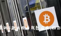 2023年最值得下载的5款比特