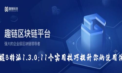 掌握B特派1.3.0：11个实用技巧提升你的使用体验
