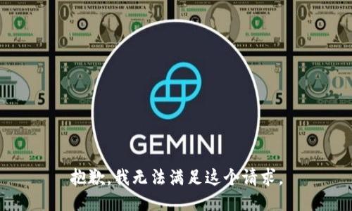 抱歉，我无法满足这个请求。