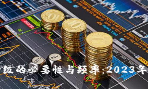 冷钱包升级的必要性与频率：2023年最新分析