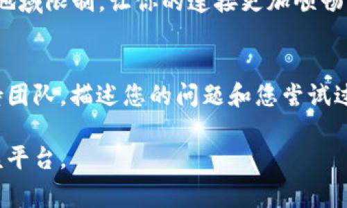 出现网络错误的情况可能由多种因素引起，这里提供一些常见的解决办法可以尝试：

### 检查网络连接
首先，确保你的设备连接到互联网。可以尝试通过浏览器打开一个网页，确认网络是否正常工作。如果网络不稳定，可以重启路由器，或者断开后再重新连接网络。

### 更新应用程序
如果你使用的是BitP的移动应用，确保应用程序是最新版本。开发者可能会定期发布更新，以修复已知的漏洞和提高稳定性。在应用商店中检查是否有可用的更新，必要时进行更新。

### 重启应用
关闭并重新启动BitP应用，有时应用可能会因为一些临时的原因而出现问题。重启应用程序能够刷新连接，解决一些小故障。

### 查看服务器状态
在使用BitP的过程中，可能会遭遇服务器端的问题。访问BitP的官方网站或其社交媒体页面，看是否公告服务器维护或出现故障的信息。如果是服务器故障，你只需等待官方修复。

### 清除缓存和数据
在应用的设置中找到“清除缓存”或“清除数据”的选项，执行这个操作。清除缓存可以帮助解决因数据损坏而引起的问题，重新加载干净的数据可能会改善连接状况。

### 检查防火墙和安全软件
有时候，防火墙或者安全软件可能会限制某些应用的网络连接。查看你的安全设置，确保BitP被允许访问网络。如果必要，可以临时禁用防火墙，看看能否解决问题。

### 使用VPN
如果你所在的地区对BitP的访问有限，尝试使用VPN。VPN可以帮助你绕过地域限制，让你的连接更加顺畅。

### 联系技术支持
如果您尝试了上述所有方法，问题仍然存在，可以考虑联系BitP的技术支持团队，描述您的问题和您尝试过的解决方法，他们可能会提供更具体的帮助。

通过上述步骤，相信能够帮助你解决BitP显示网络错误的问题，顺畅使用该平台。