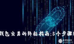 2023年比特币冷钱包交易的