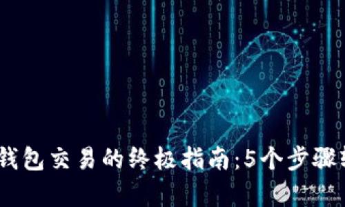 2023年比特币冷钱包交易的终极指南：5个步骤轻松掌握安全存储