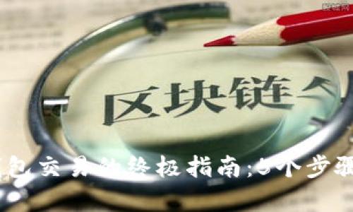 2023年比特币冷钱包交易的终极指南：5个步骤轻松掌握安全存储