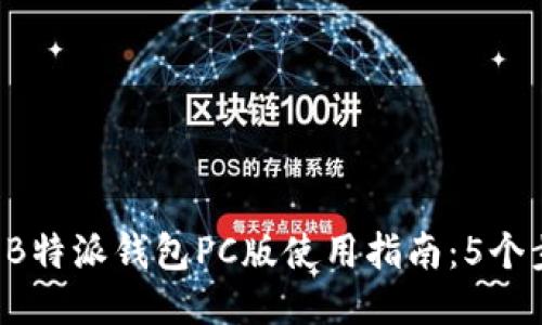 2023年最新B特派钱包PC版使用指南：5个步骤轻松上手