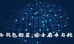 2023年十大冷钱包推荐：安