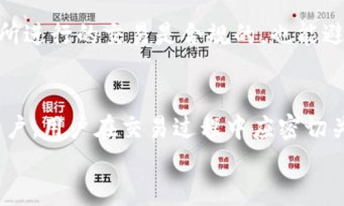 jiaotiUSDT交易攻略：2023年值得关注的5个高价交易平台/jiaoti
USDT,交易平台,加密货币,价格高/guanjianci

USDT的基本概念与市场状况
USDT（Tether）是一种基于区块链的稳定币，旨在将其价值固定在1美元。这种货币的设计初衷是为了解决加密货币市场的波动性，使得交易者和投资者能够在加密货币交易中保持相对稳定的资产价值。USDT在加密货币市场中扮演着重要的角色，尤其在交易所中用于作为其他数字资产的交易对。由于其广泛的使用，了解USDT的交易和兑换策略非常重要。

为什么选择高价交易平台？
选择一个高价交易平台进行USDT兑换，有助于获取更高的回报。由于市场价格波动和交易所之间的不同定价策略，某些平台可能会提供相对较高的购买价格。在选择平台时，除了关注价格外，还需要考虑平台的安全性、交易手续费、用户评价和交易量等因素，以确保获得最佳的交易体验。

2023年值得关注的5个高价USDT交易平台
以下是五个在2023年推荐的USDT交易平台，这些平台被认为在价格和服务方面具有竞争力：

1. Binance（币安）
Binance 作为全球最大的加密货币交易平台之一，其流动性和交易量都是非常高的。这意味着，无论你是想买入还是卖出USDT，都能找到相对好价位的交易。同时，Binance 提供多种 USDT 交易对，用户可以根据市场需求进行灵活操作。值得注意的是，虽然平台交易费不算低，但综合服务和安全性使得用户仍会选择在这里进行交易。

2. Huobi（火币）
火币是另一个备受欢迎的交易平台，尤其在亚洲市场上，其用户基础非常庞大。火币提供的USDT交易对种类繁多，交易深度较高，能够确保用户以较为理想的价格进行交易。该平台的活动和推广也较多，用户有机会参与各种优惠活动，进一步减少交易成本。

3. KuCoin（库币）
KuCoin 吸引很多用户的原因在于其友好的用户界面和较低的交易费用。在该平台上交易USDT，你可能会发现相对较高的卖出价格。此外，KuCoin 还定期推出多样化的交易竞赛和激励措施，增加了交易的趣味性和潜在的盈利空间。

4. OKEx
OKEx 是一家国际性的交易平台，以其专业的交易服务和多样的产品线著称。在USDT的交易方面，OKEx 提供实时的市场数据以及分析工具，帮助交易者做出更明智的决策。该平台还支持大额交易，适合高频交易用户。

5. Gemini（双子星）
Gemini 是由Winklevoss兄弟创办的一家美国交易所，以合规性和安全性著称。尽管其用户量不及前面提到的平台，但Gemini 在价格和交易体验上表现出色。美国本土用户在这里进行交易，特别是在USDT方面，能享受到较为稳定和高效的服务。

市场动态与价格波动因素
在选择交易平台的同时，用户也应关注市场动态。一些极端的市场环境或宏观经济变化，会影响到USDT的价格。例如，美元汇率的波动、全球经济的动荡，甚至是加密货币市场的政策变化，都可能对USDT的需求和供应产生影响。定期查看市场新闻和动态，可以帮助你更好地把握交易时机。

如何选择适合自己的交易方式
USDT的交易方式可以分为现货交易和合约交易。现货交易是最基本的交易形式，意味着你买入或卖出实际的USDT。合约交易则是通过杠杆效应，进行更高风险和潜在回报的投资。选择哪一种方式，取决于个人的风险承受能力、投资经验以及市场预判能力。

注意安全与合规
在进行USDT交易时，安全性是首要考量。选择那些拥有良好声誉和安全措施的交易平台，能够有效降低资金风险。此外，了解所在国家的加密货币法律法规，确保你所进行的交易是合规的，也能避免潜在的法律风险。

总结与展望
USDT作为一种广泛使用的数字货币，选择合适的交易平台进行交易对于获取最佳价格非常重要。以上提到的几个交易平台在2023年表现优良，适合各种类型的用户。用户在交易过程中应密切关注市场动态，以便及时调整策略。
随着数字货币市场的不断发展，USDT的使用和交易方式也会不断演变。了解市场趋势和交易平台的变化，将有助于你在未来的投资中把握机会，实现财富增长。