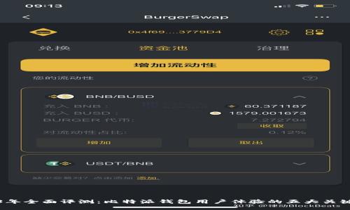 2023年全面评测：比特派钱包用户体验的五大关键因素