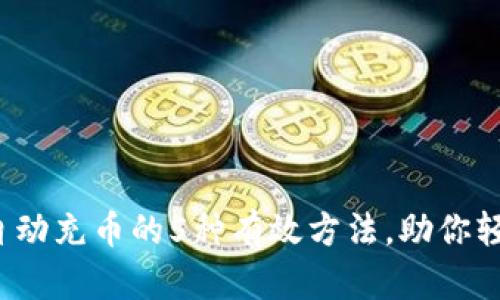 2023年冷钱包自动充币的5种有效方法，助你轻松管理数字资产