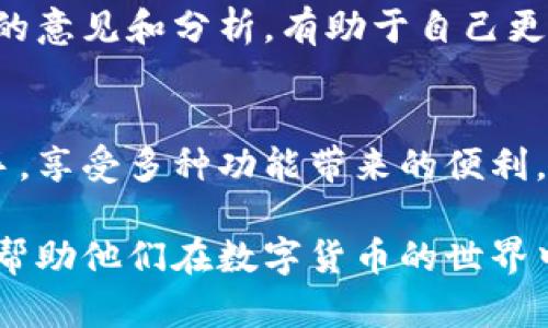   2023年比特派Pro安卓版下载指南：轻松安全管理你的数字资产 / 

 guanjianci 比特派, 比特派Pro, 安卓下载, 数字资产管理 /guanjianci 

引言
在数字货币日益普及的今天，选择一款安全、易用的数字资产管理工具非常重要。比特派（BitPie）作为一款功能强大的钱包应用，凭借其安全的设计和用户友好的界面，成为了广大数字货币爱好者的首选。无论你是新手还是老手，比特派都能为你的资产保驾护航。

本文将详细介绍比特派Pro的安卓版本下载及使用指南，包括安装步骤、主要功能、操作技巧等，帮助用户更加全面地了解该应用，为数字资产管理提供便利。

比特派Pro的主要特点
比特派Pro作为比特派推出的高级版本，具备了多种增强功能，以下是其主要特点：

ul
li安全性高：多重安全机制，确保用户资产安全。/li
li界面友好：的设计，让用户操作更加流畅。/li
li多币种支持：支持多种主流数字货币的管理。/li
li社区互动：用户可以在应用内与其他用户分享经验、交流信息。/li
li实时行情：提供最新的市场行情，帮助用户做出更好的投资决策。/li
/ul

如何下载比特派Pro安卓版
下载比特派Pro安卓版并不复杂，用户只需要通过以下几步即可完成安装：

h4步骤一：访问官方网站或应用商店/h4
用户可以访问比特派的官方网站，或者在主流应用商店中搜索“比特派Pro”。确保下载的是官方版本，以避免安全隐患。

h4步骤二：点击下载/h4
在找到比特派Pro的页面后，点击下载按钮。根据你的设备和网络情况，下载时间可能会有所不同。

h4步骤三：安装应用/h4
下载完成后，点击安装包进行安装。如果你的设备设置了未知来源的限制，请允许安装来自未知来源的应用。

h4步骤四：完成注册和登录/h4
安装完成后，打开应用进行注册。根据提示完成身份验证后，即可登录使用。

比特派Pro的功能详解
真正吸引用户的，除了下载过程的简便，还有其背后强大的功能。让我们深入探讨比特派Pro的核心功能：

h4多种数字货币支持/h4
比特派Pro支持多种主流数字货币的管理，包括比特币、以太坊、莱特币等。用户可以同时管理不同币种的资产，降低了不同钱包之间切换的麻烦。

h4安全管理/h4
针对数字资产的安全性，比特派Pro提供了多重安全机制。用户可以通过密码、指纹或者面部识别等方式进行身份验证。此外，应用内置的安全审计功能，能够及时发现并防范潜在安全风险。

h4实时市场行情/h4
为了帮助用户做出明智的交易决策，比特派Pro提供实时的市场行情数据。用户可以随时查看所持币种的价格波动，以及其他币种的市场情况。这一功能非常适合热衷于投资的用户。

h4交易功能/h4
比特派Pro内置简便的交易功能，用户可以直接在应用内进行数字货币的买卖。交易界面清晰易懂，支持多种交易方式，无论是限价单还是市价单，都能快速完成。

h4社区交流/h4
比特派Pro还提供了一个社区交流平台，用户可以在这里和其他用户分享投资经验、技术分析等。这种互动性使得用户可以获取更多的市场信息，提高个人投资的成功率。

使用比特派Pro的技巧和注意事项
在使用比特派Pro的过程中，以下几点技巧和注意事项可以帮助你更好地管理数字资产：

h4定期更新应用/h4
确保应用保持在最新状态，更新版本通常修复了已知的安全漏洞，并增加新功能。及时更新能够提升用户体验，保障资产安全。

h4做好资产备份/h4
比特派Pro提供了备份功能，用户务必要定期备份自己的资产信息。这不仅能够防止数据丢失，还可以在换手机或重新安装时快速恢复。

h4关注安全设置/h4
在设置中，用户可以根据自己的需求调整安全级别。开启双重身份验证，使用强密码，都是增强账户安全的有效措施。

h4定期查看市场动态/h4
利用比特派Pro提供的行情功能，定期查看市场动态，了解所持币种的趋势变化。与社区内的其他用户交流，获取不同的意见和分析，有助于自己更好地做出投资决策。

总结
比特派Pro安卓版为用户提供了一款安全、易用的数字资产管理工具。通过简单的下载与注册流程，用户能够快速上手，享受多种功能带来的便利。无论是市场交易、资产管理，还是社区交流，比特派Pro都为用户提供了丰富的选择。

保护好自己的数字资产，选择合适的管理工具至关重要。希望通过本文的介绍，用户们能够更清晰地了解比特派Pro，帮助他们在数字货币的世界中立足并发展。欢迎下载并体验比特派Pro，开启安全数字资产管理的新篇章！