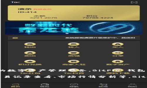 BitPie钱包是一款来自中国的数字货币钱包产品。它专注于提供安全、便捷的数字资产管理服务。BitPie 钱包尤其受到那些关注区块链和加密货币的用户的青睐。

该钱包不仅支持多种主流的数字货币，还提供了多种功能，例如资产管理、交易记录查看、市场行情分析等。BitPie钱包的设计旨在确保用户资产的安全，同时为用户提供友好的使用体验。

如果您对BitPie钱包或其他数字货币相关的问题还有疑问，随时欢迎询问！