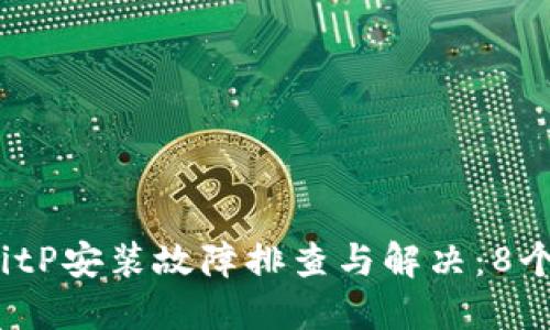 2023年BitP安装故障排查与解决：8个实用技巧