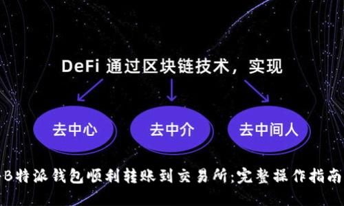 如何将B特派钱包顺利转账到交易所：完整操作指南与技巧