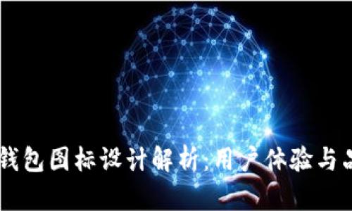 2023年Bitpie钱包图标设计解析：用户体验与品牌价值的结合