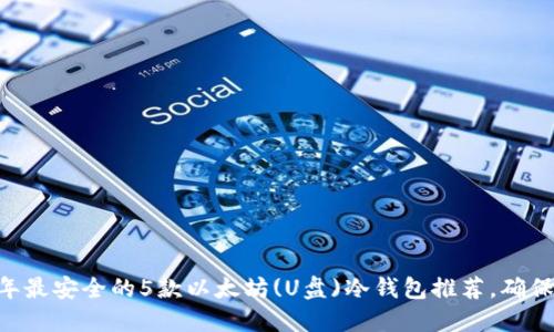 briaoti2023年最安全的5款以太坊(U盘)冷钱包推荐，确保你的资产安全