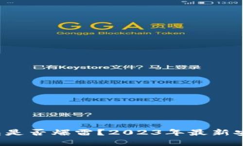 b特派钱包是否爆雷？2023年最新安全性分析
